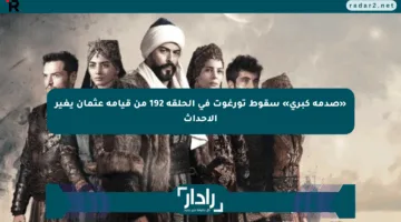 «صدمة كبرى» سقوط تورغوت في الحلقة 192 من قيامة عثمان يغير الأحداث